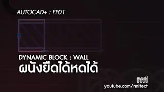rmitut+ | Autocad + EP01 : Dynamic Wall เขียนผนังให้ยืดได้หดได้ง่ายๆ