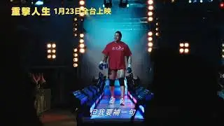 0123【重擊人生】搶先看影片&ndash;登場篇｜巨石強森突破動作英雄框架，獻上演藝生涯最深刻、最具張力的震撼演出！