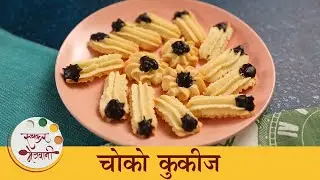Choco Cookies Recipe in Marathi | Eggless & Crunchy Cookies | खुसखुशीत चोको कुकीज | Archana