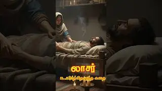 லாசரே&hellip; வெளியில் வா | 20 விநாடிகளில் இயேசுவின் அதிசயம்#Jesus #BibleStory #ChristianStory #Faith