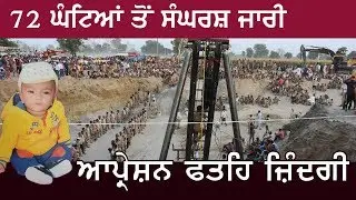 Fatehveer Rescue Operation | By Saint Dr. Gurmeet Ram Rahim Singh Ji Insan's Followers