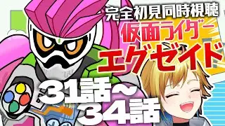 【同時視聴】仮面ライダーエグゼイド31話～34話【ニチ朝特撮会】