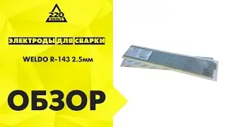 Электроды для сварки WELDO R-143 2.5мм