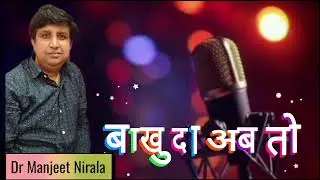 Bakhuda Ab Toh  | Dr Manjeet Nirala | Gazal | letest Video 2025 | Sufi song