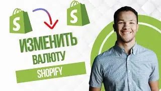 Как изменить валюту в Shopify (Best Method)