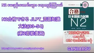N2合格できる JLPT 言語知識 文法33 54第2部総復習