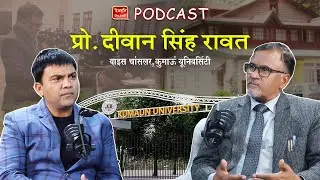 Podcast | Kumaun University VC Pro. DS Rawat | उच्च शिक्षा का हाल  Uttarakhand | Ramesh Bhatt