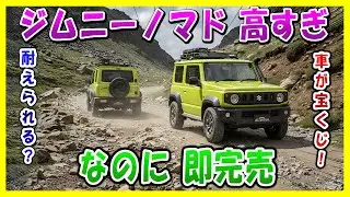 【ジムニーノマド】車がガチャ化! 抽選ほぼ確実の理由
