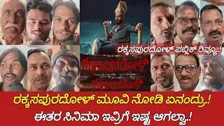 Rakkasapuradol Review | Rakkasapuradol Public Review | Rakkasapuradol Movie Review | Nanu Ontiyalla