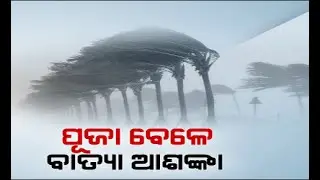Probable Impact Of Cyclone On Odisha During Durga Puja Festive