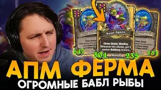 АПМ ФЕРМА МУРЛОКОВ С ОГРОМНЫМИ БАБЛ МУРЛОКАМИ! [ Fritterus / Hearthstone: Поля Сражений ]
