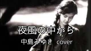 夜風の中から/中島みゆき/cover「歌詞付き」