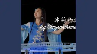 冰菊物语 Icy Chrysanthemum Story Guzheng Music by Mila Zeng