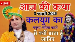 आज की कथा 💥 3 फरवरी 2026 ,💥कलयुग का मनुष्य भक्ति करने से क्यों डरता है#aniruddhacharya 