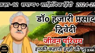 डॉ हजारी प्रसाद द्विवेदी जी का जीवन परिचय कहानी 