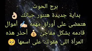 توقعات برج الحوت بداية جديدة هتنور حياتك 👌🏻 أموال قادمه بشكل مفاجئ 💰 هتمضى على أوراق مهمه 🌹