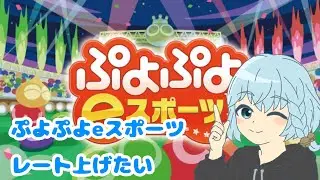 雑談配信　ぷよぷよとか色々やる