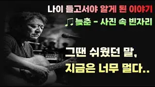 [늦춘] 사진 속 빈자리｜나이 들고서야 알게 된 이야기｜인생노래｜연속재생