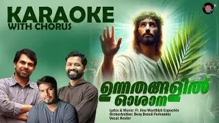 MALAKHAVRUNDAM  Karaoke with chorus | Christian Devotional Song 2025| Kester |Fr Jinu| |Deny Dencil|