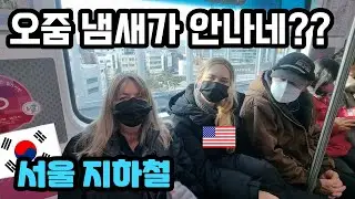 한국대중교통은?! 미국인 반응 (지하철,버스,택시) | American Parents Experience Korean Public Transportation |국제커플 |🇰🇷🇺🇸