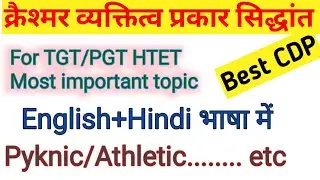 Type Theory of Personality||  Kretschmer theory || क्रैश्मर का व्यक्तित्व सिद्धांत