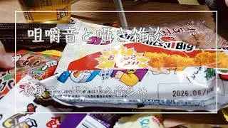 駄菓子の咀嚼音と囁き雑談【作業用ASMR】Eating sounds & whisper chat