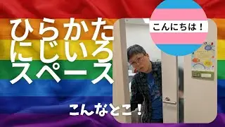 枚方市ＬＧＢＴＱ＋コミュニティスペース