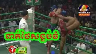 king Of Boxing || Phal SoPhorn Vs Eak mongKol (Thai) || kun Khmer 2017 || bayon Boxing 12/11/2017