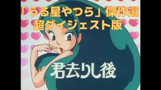 「うる星やつら（昭和版）」傑作選　第67話「君去りし後」超ダイジェスト版