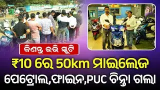 ଏହି ସ୍କୁଟି କିଣିଲେ ଆଉ ଚିନ୍ତା ରହିବନି ! 10 ଟଙ୍କାରେ 50 କିଲୋମିଟର ଚାଲିବ ! 2026 New Scooter offer ! Busines