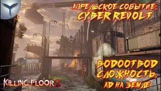 Killing Floor 2. Апрельское событие. Cyber Revolt. Водоотвод. HoE.