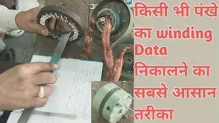 किसी भी पंखे का वाइंडिंग डाटा कैसे निकाले/Winding Data kaise Nikale/Data Calculation