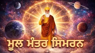 21 Mool Mantar | Guru Nanak Dev ji Simran |Japji sahib Baani | Mastani | Harry Kahlon |2026