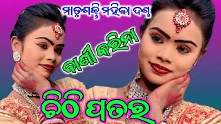 ଚିଠି ପତର କରିନା ବାଣୀ ର ଗୀତ//matrusakti mahila danda nurtya//LS official 