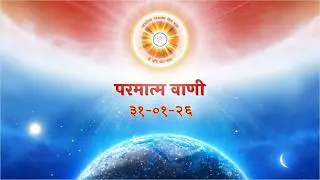 परमात्म वाणी / Parmatm Vani 31-01-2026