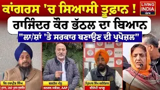Congress'ਚ ਸਿਆਸੀ ਤੂਫ਼ਾਨ ! Rajinder Kaur Bhattal ਦਾ ਬਿਆਨ, 