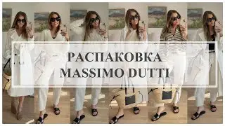 РАСПАКОВКА MASSIMO DUTTI❤️‍🔥