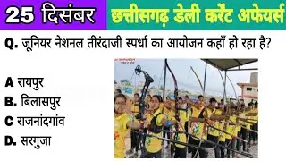 Cg current affairs 2025 | 25 December chhattisgarh current affairs | @Indiagarh cgpsc vyapam