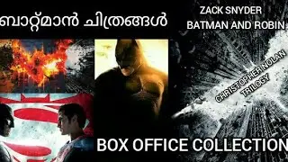Batman filmseries box office collection report in malayalam | film world channel