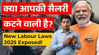 New Labour Code Kya Hai?  | New Labour Code 2025 | New Labour Laws 2025 Explained