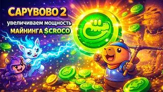 Capybobo 2 - Как Увеличить Мощность Майнинга $CROCO