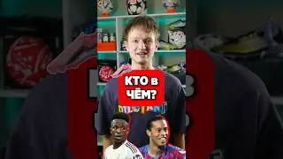 КТО в ЧЁМ? Роналдиньо гнет бутсы пополам😁 #бутсы #хорошиебутсы #винисиус #роналдиньо #ктовчём