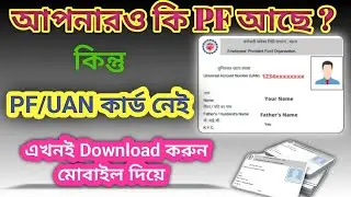 UAN Card Download | PF er UAN Card kibhabe download korbo | PF Card Download 