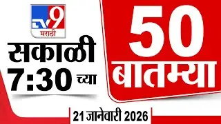50 SuperFast News | सुपरफास्ट 50 न्यूज | 7.30 AM 21 January 2026 | Marathi News | tv9 marathi
