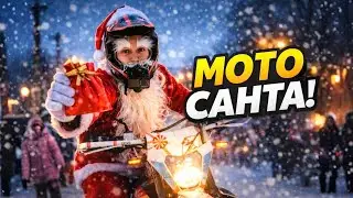 Мото-Санта поїхав роздавати подарунки людям 🎄Реакції безцінні🎅GEON GNS 300