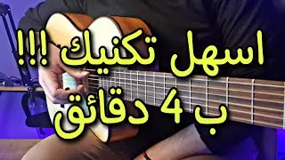 تكنيك سهل ومستخدم كثير