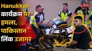 Australia Bondi Beach Terror Attack | Pakistan Link Exposed | Jewish Community Targeted |India Alert