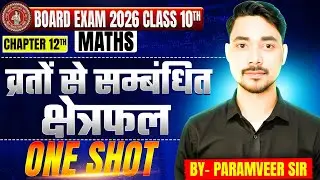 Area Related to Circle Class 10 | Class 10 Maths Chapter 12 | Class 10 Maths Chapter 12 Objective