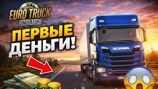EURO TRUCK SIMULATOR 2 🚛ПЕРВЫЕ ДЕНЬГИ И ПЕРВЫЕ РЕЙСЫ | ЧАСТЬ 1