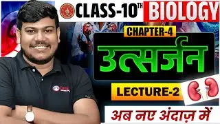 10th Biology Chapter4||उत्सर्जन क्लास 10||वृक्क का नामांकित चित्र||Class 10 Biology Chapter 4| Lec-2